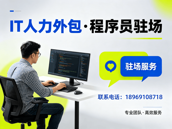 南通IT人力外包解决方案：程序员驻场开发如何破解企业技术人才困境