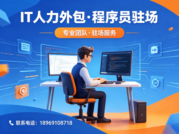 宁波程序员驻场技术服务外包：破解企业IT人力招聘难题的高效方案