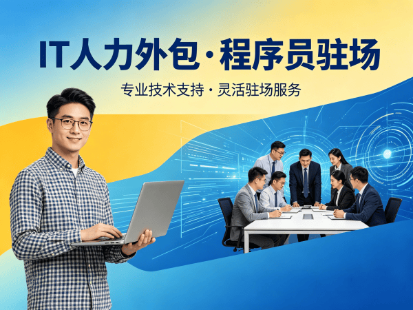 佛山IT人力外包解决方案：.NET程序员驻场开发如何破解企业技术人才困局