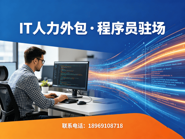 深圳程序员驻场开发解决方案：破解企业IT人力外包难题