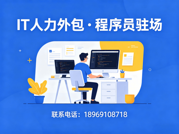 重庆Java程序员驻场人力外包解决方案：解决企业技术人才招聘难题