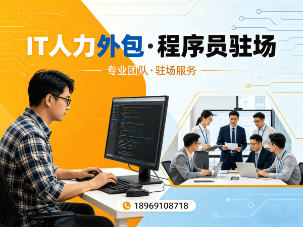 北京IT人力外包解决方案：如何用程序员驻场开发解决企业技术团队搭建难题