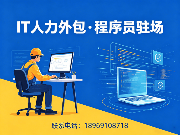 长沙程序员驻场开发外包解决方案：如何通过专业IT人力外包服务解决企业技术人才短缺难题