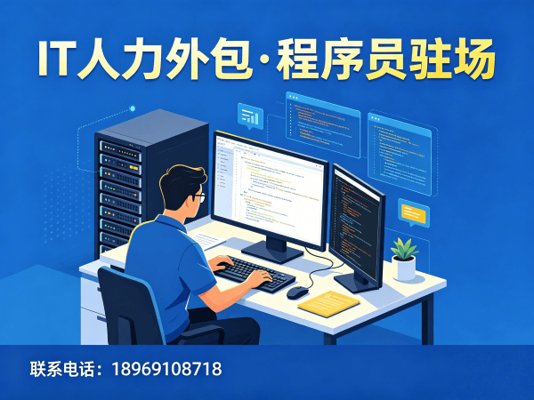 成都IT人力外包解决方案：解决企业技术人才短缺难题
