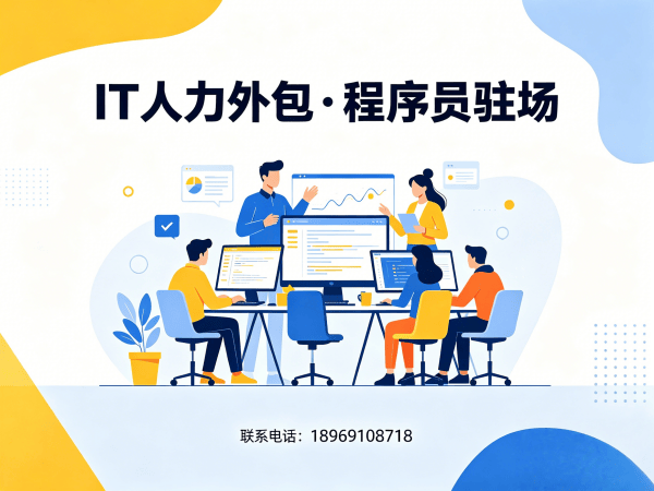 重庆IT人力外包解决方案：软件开发驻场外包如何解决企业招聘难题？