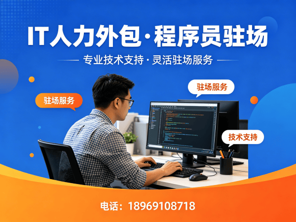 深圳IT人力外包解决方案：破解企业技术人才难题的高效路径