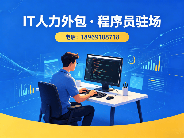 广州IT人力外包解决方案：破解企业技术人才招聘难题