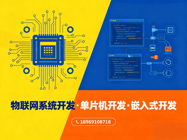 南通物联网单片机开发：如何解决硬件研发周期长、成本高的难题？