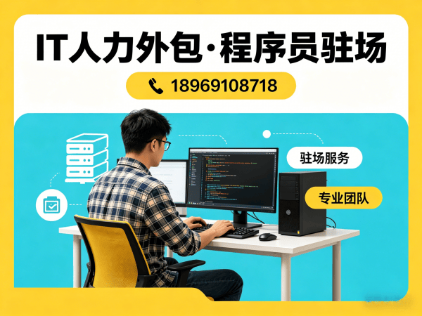 深圳IT人力外包解决方案：程序员驻场技术支持如何解决企业招聘痛点