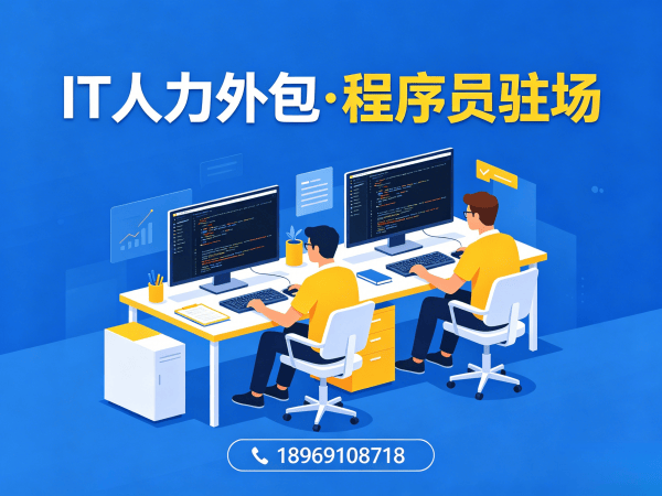 深圳IT人力外包解决方案：破解企业技术人才招聘难题