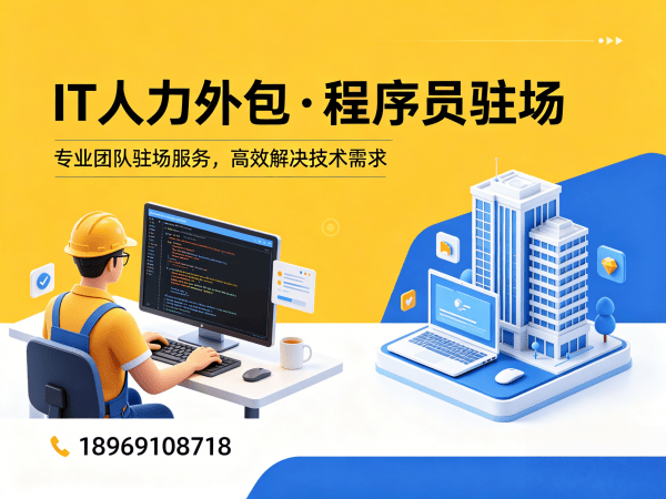 烟台IT高效人力外包服务：解决企业技术人才短缺的终极方案