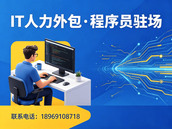 广州IT人力外包解决方案：程序员驻场开发破解企业技术人才短缺难题