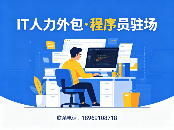 深圳企业IT人力外包解决方案：破解招聘难题，打造高效技术团队