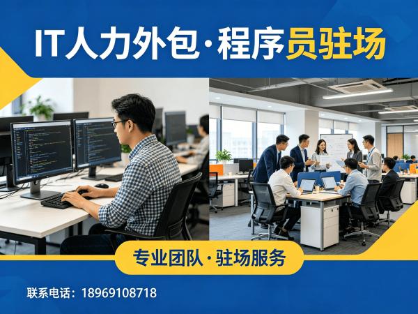常州IT人力外包解决方案：程序员驻场开发如何破解企业用人难题