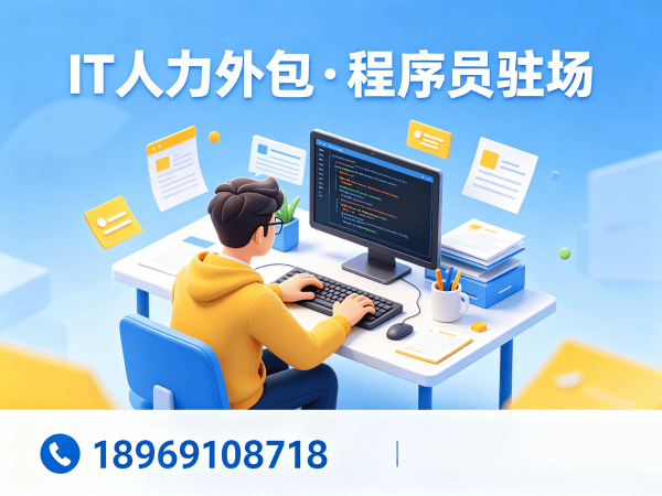 泉州IT人力外包解决方案：解决企业技术人才短缺的高效路径