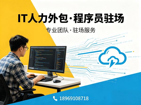 青岛Java程序员驻场外包解决方案：破解企业技术人才招聘难题