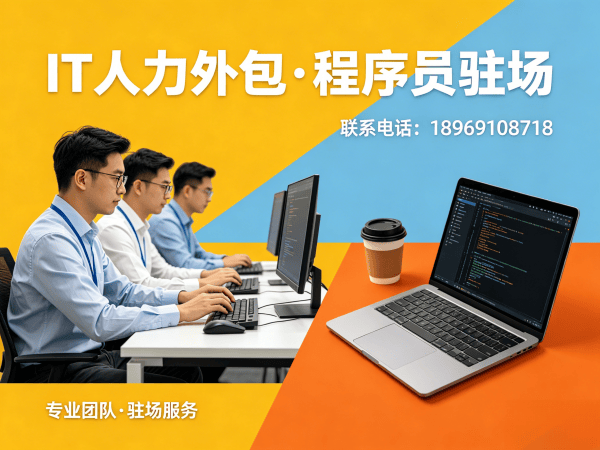 烟台IT人力外包解决方案：破解企业技术人才招聘难题