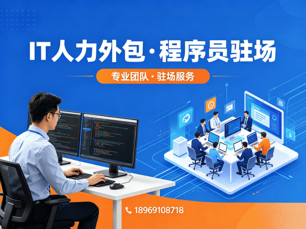 上海IT人力外包解决方案：破解企业招聘难题，实现技术团队高效搭建