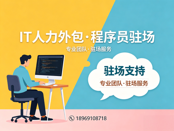 泉州企业IT技术人力解决方案外包：破解招聘难题的高效之道