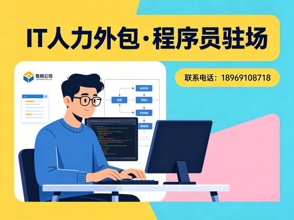 佛山IT人力外包驻场开发解决方案：解决企业技术人才短缺难题