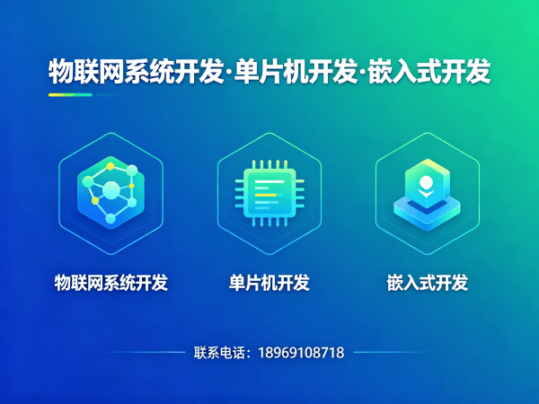 东莞STM32开发解决方案：智能硬件开发如何破解企业研发难题