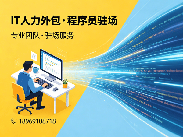 济南IT快速补充技术人力外包解决方案：高效解决企业技术人才短缺难题
