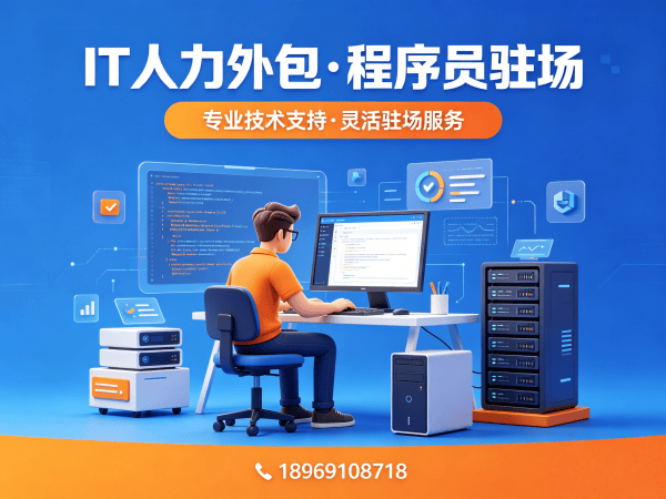 东莞IT企业招聘难题破解：IT人力外包如何解决技术人才缺口？