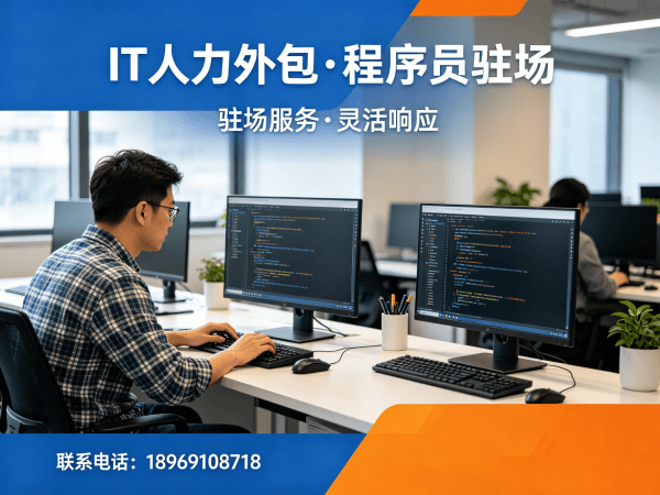 烟台IT人力外包是什么外包？程序员驻场开发高效解决企业技术人才缺口难题