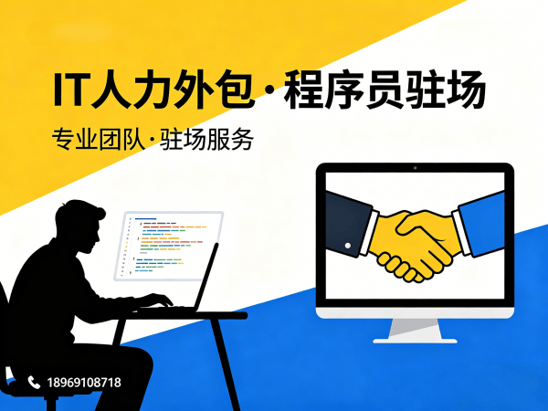济南IT人力外包：破解企业技术人才招聘难题的高效解决方案