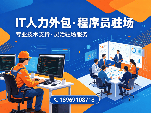 上海运维工程师驻场外包解决方案：如何高效解决企业IT人才短缺难题