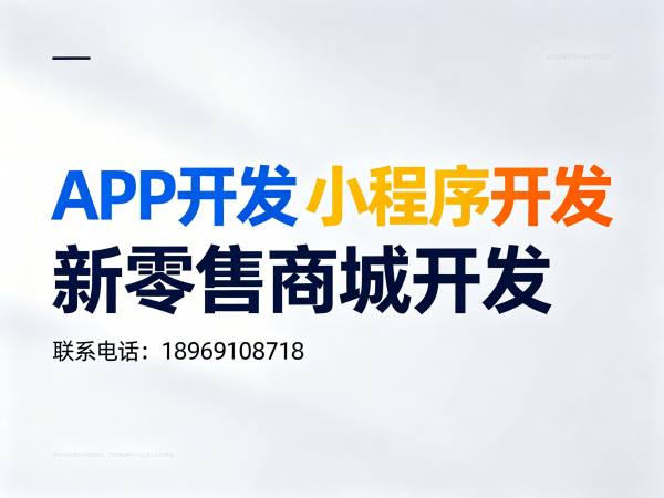 杭州隆力奇新零售系统模式开发（小程序商城）解决方案，助力企业数字化转型