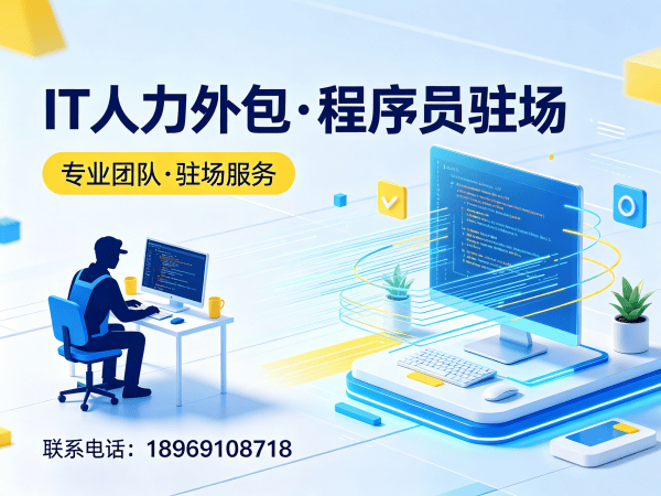 上海IT人力外包解决方案：程序员驻场开发如何解决企业技术人才短缺难题