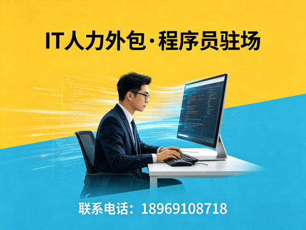 青岛IT企业技术人力外包驻场解决方案：破解招聘困境，打造灵活技术团队