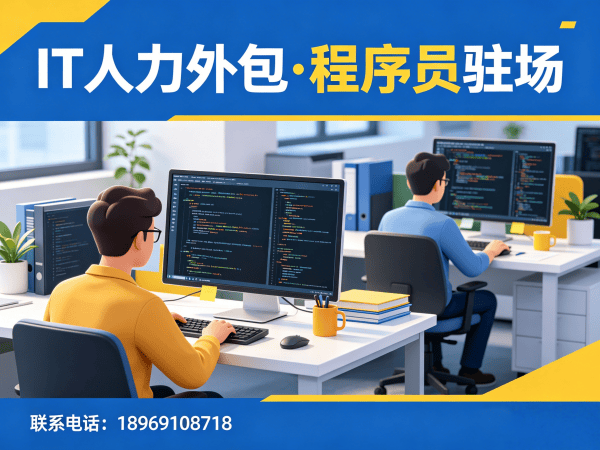 佛山IT一站式人力外包解决方案：破解企业技术人才招聘难题