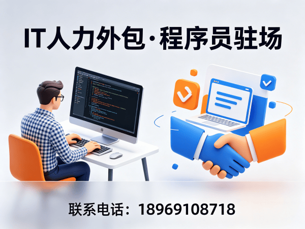 深圳运维工程师驻场外包解决方案 高效解决企业技术人才短缺难题