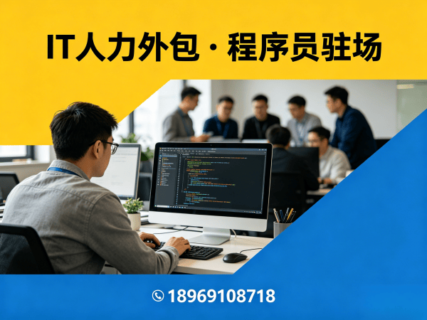 东莞IT项目扩容人力外包解决方案：如何通过专业外包服务解决企业技术人才缺口难题