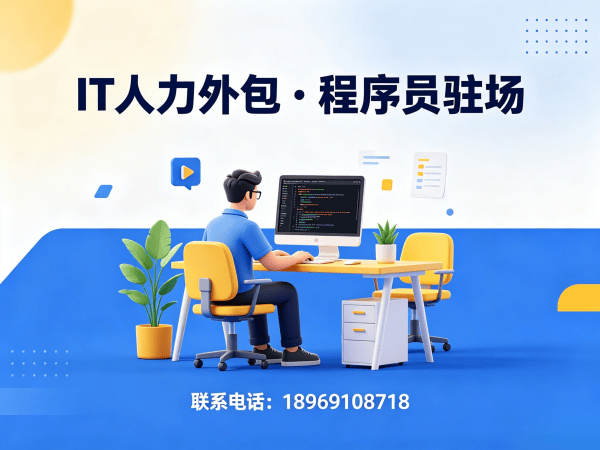 宁波IT人力外包解决方案：破解企业招聘难题，程序员驻场开发如何实现高效用人？