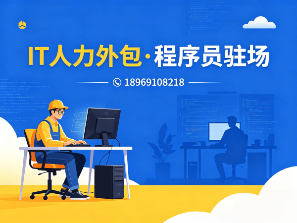天津IT人力外包 vs 技术外派：破解企业用人难题的实战指南
