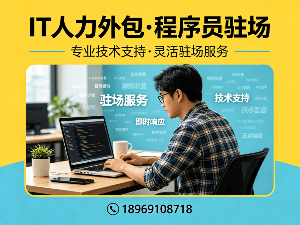 东莞程序员驻场开发流程外包解决方案，解决企业IT人才招聘难题