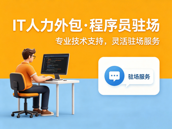 济南IT人力外包解决方案：解决企业技术团队搭建难题