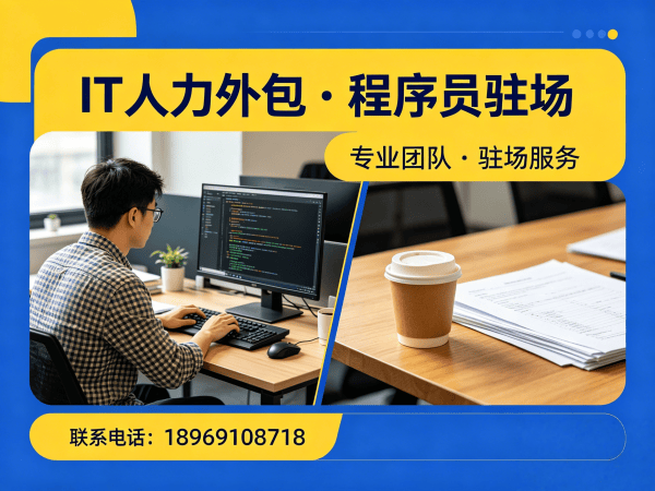 宁波后端程序员驻场外包解决方案：解决企业技术人才招聘难题