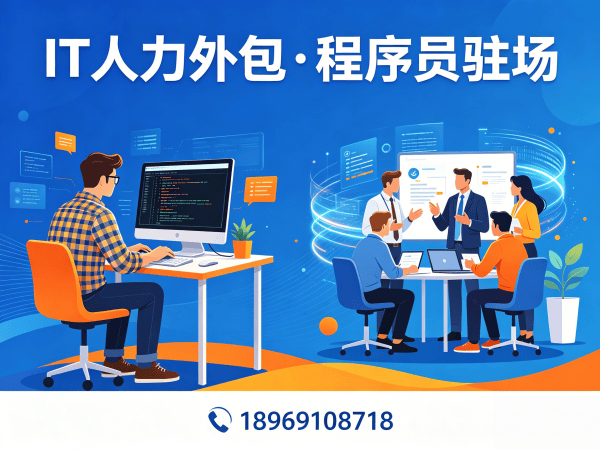 南京IT人力外包解决方案：破解企业技术人才招聘难题