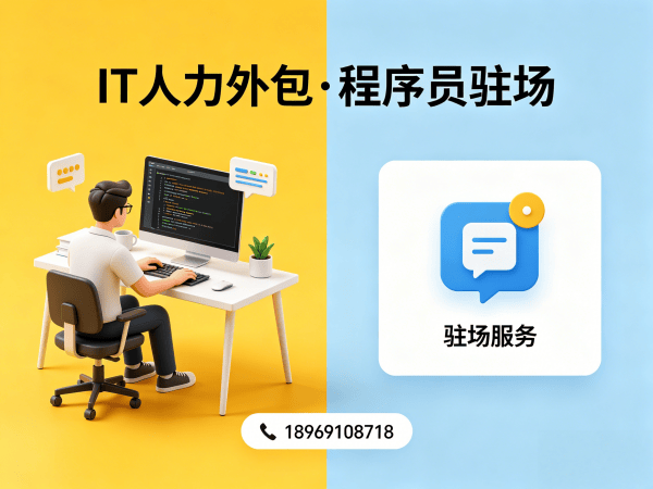 南京前端程序员驻场人力外包解决方案：解决企业技术人才短缺痛点