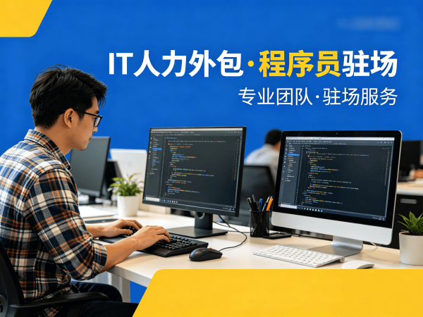东莞H5开发驻场外包解决方案：破解企业技术人才短缺难题