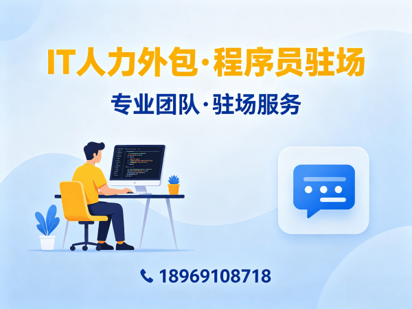 重庆IT人力外包解决方案：程序员驻场技术支持外包如何破解企业用人难题