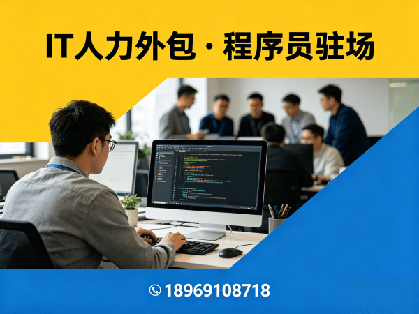 北京IT人力外包解决方案：破解企业技术人才短缺难题