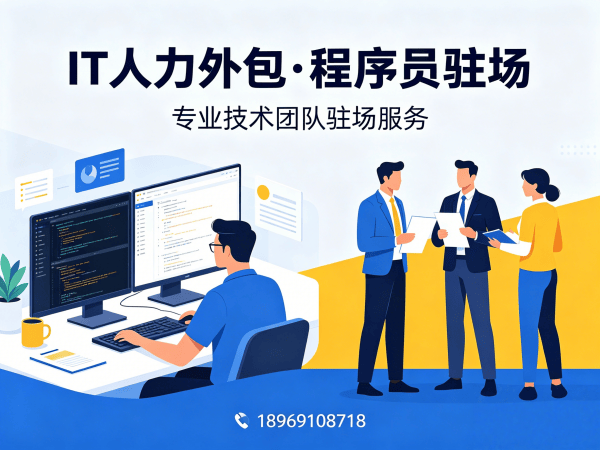济南大数据开发驻场外包：破解企业IT人力困境的本地化解决方案
