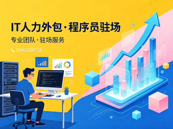 东莞IT人力外包解决方案：.NET程序员驻场开发的五大核心价值