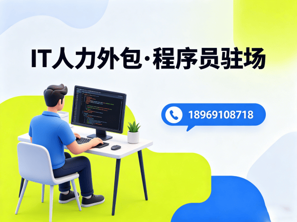 无锡IT人力外包解决方案：破解企业技术人才招聘难题